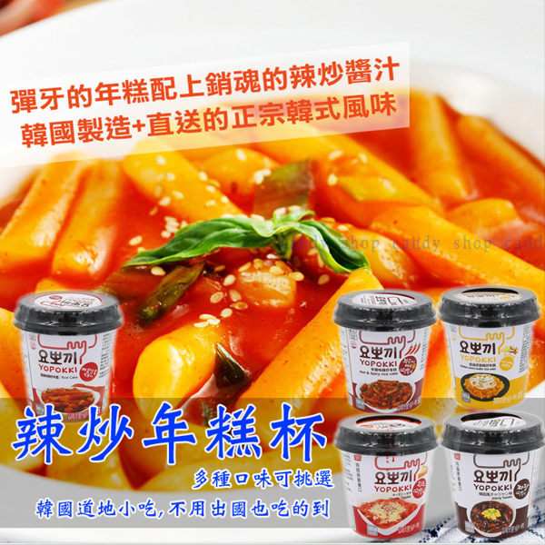 韓國原裝 Yopokki 辣炒年糕即食杯(多口味) 120g 辣炒年糕 年糕 隨身杯 即食杯 韓式料理