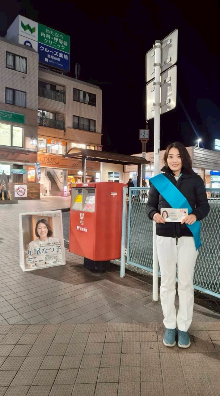 必勝🔥丸尾なつ子応援団