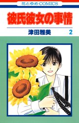 彼氏彼女の事情 彼氏彼女の事情 2巻 津田雅美 Line マンガ