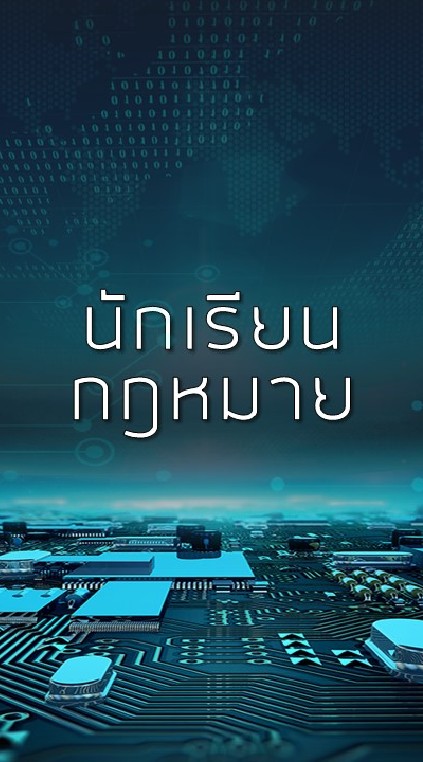 ย่อยกฎหมาย by นักเรียนกฎหมาย.com