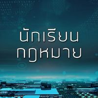 ย่อยกฎหมาย by นักเรียนกฎหมาย.com