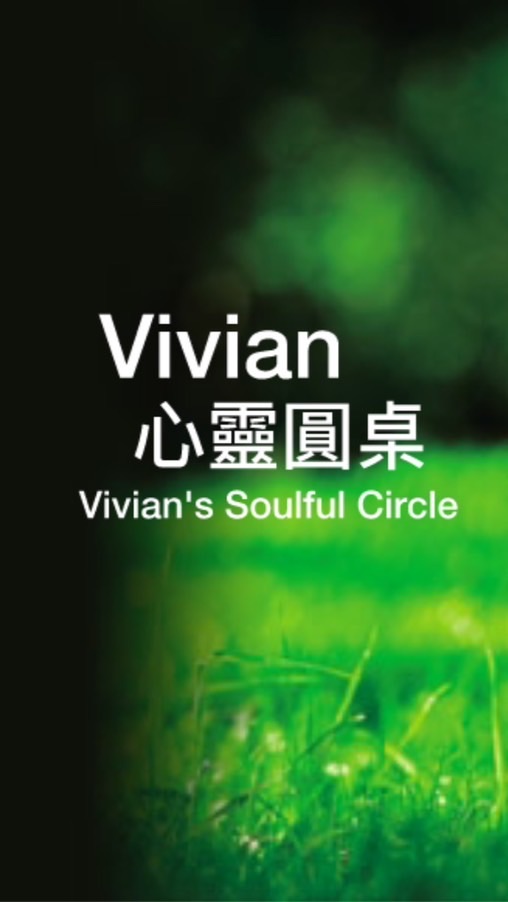 Vivian的心靈圓桌