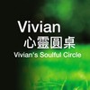 Vivian的心靈圓桌