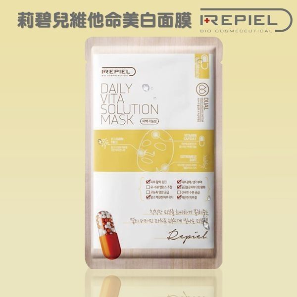 REPIEL 莉碧兒維他命美白面膜(一片) 暗沉皮膚專用 清除黑色素 美肌 美白面膜 維他命面膜