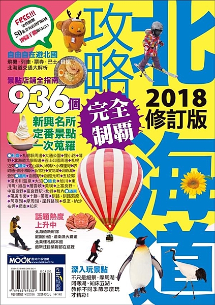 ◎北海道制霸更新版◎ ★交通票價、資訊全面更新 ★店家資訊完全普查 北海道擁有壯...