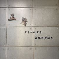 正聲停車場公告