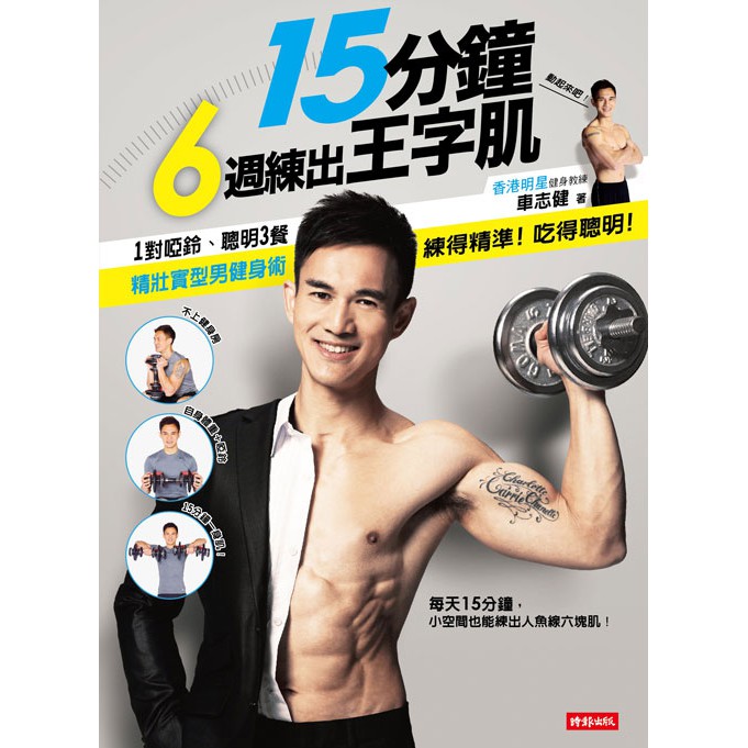 作者：車志健 出版社：時報文化 出版日期：2015年04月10日 定價：300 元開本：18開／平裝／176頁 ISBN：9789571362359每天15分鐘，腹肌人魚線6週搞定！毋須健身器材，只要