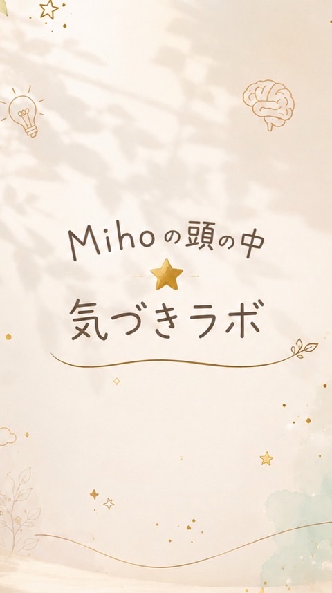 Mihoの頭の中⭐︎気づきラボ