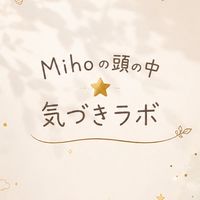 Mihoの頭の中⭐︎気づきラボ