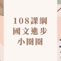 國文進步小圈圈（先乃察三三國文工作室）