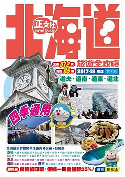 乘北海道新幹線．四季遊玩北海道 新增內容: 2016年3月北海道新幹線開通後，遊...