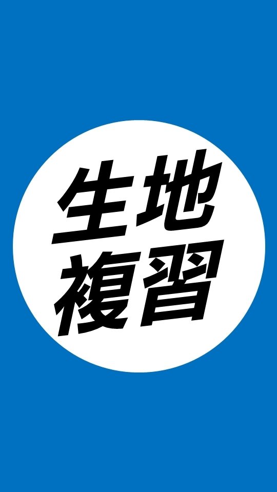 115站希《高三生/地複習》