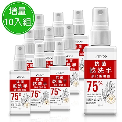 ADD+ 75%酒精 抗菌乾洗手淨化型噴霧99ml(加量隨身瓶) 10入組 防疫好物