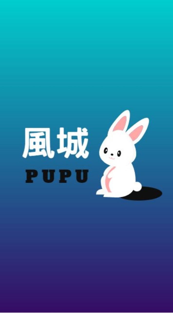 風城PUPU