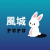 風城PUPU