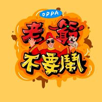 老爺不要鬧👑•VIP群