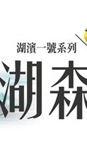 湖森社區住戶群