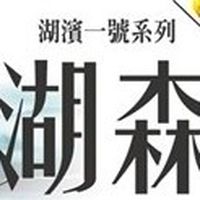 湖森社區住戶群