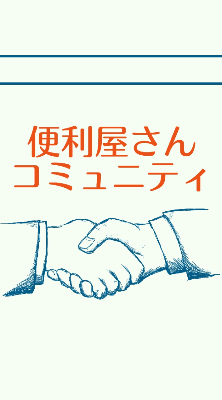 OpenChat 【日本最大級】全国の便利屋さん情報交換コミュニティ