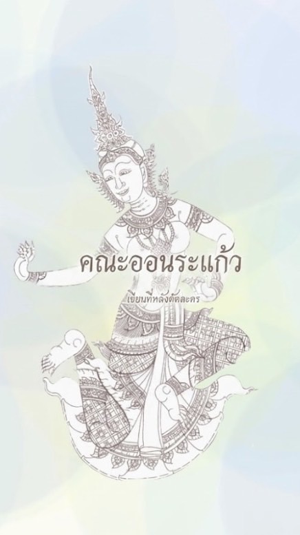 คณะออนระแก้ว