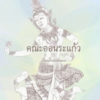 คณะออนระแก้ว