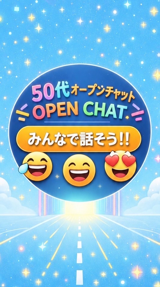 50代だよ全員集合‼️まったりトーク🌼*･大人の憩いの場🌼*･