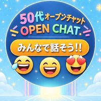 50代だよ全員集合‼️まったりトーク🌼*･大人の憩いの場🌼*･