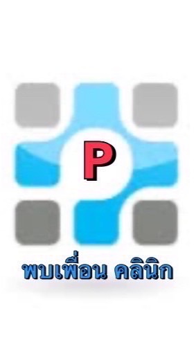 พบเพื่อนคลินิก