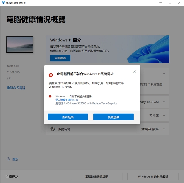 微軟推出Windows 11 電腦健康情況檢查工具正式版，看你的電腦是否能升級