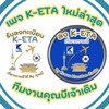เพจ K-ETA ใหม่ล่าสุด ทีมงานคุณบีเจ้าเดิม