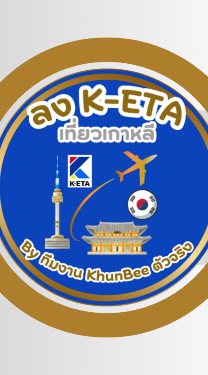 ลง K-ETA เที่ยวเกาหลี By ทีมงาน KhunBee ตัวจริง