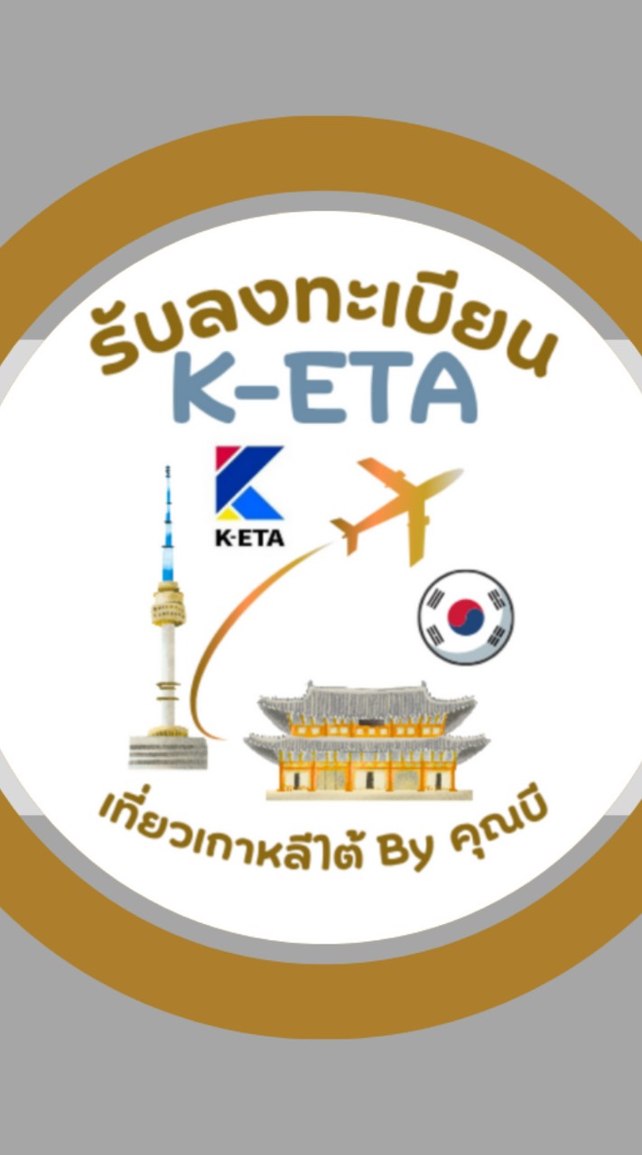รับลงทะเบียน K-ETA เที่ยวเกาหลีใต้ By คุณบี