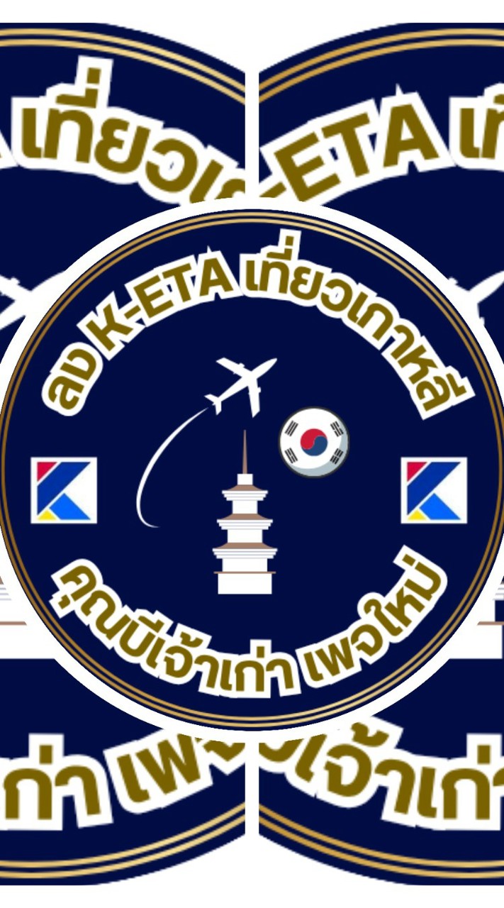 ลง K-ETA เที่ยวเกาหลี คุณบีเจ้าเก่า