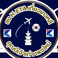 ลง K-ETA เที่ยวเกาหลี คุณบีเจ้าเก่า
