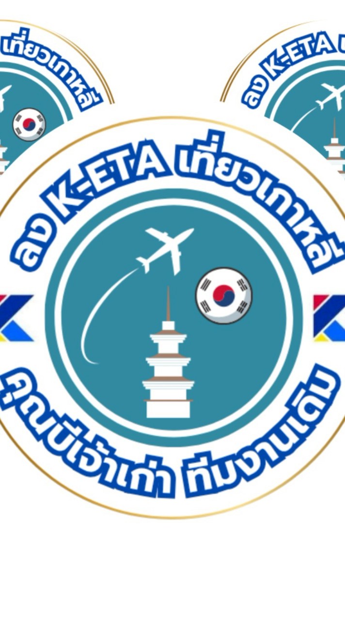 ลง K-ETA เที่ยวเกาหลี คุณบีเจ้าเก่า ทีมงานเดิม