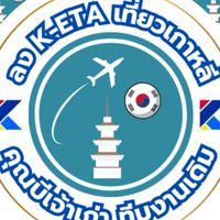 ลง K-ETA เที่ยวเกาหลี คุณบีเจ้าเก่า ทีมงานเดิม