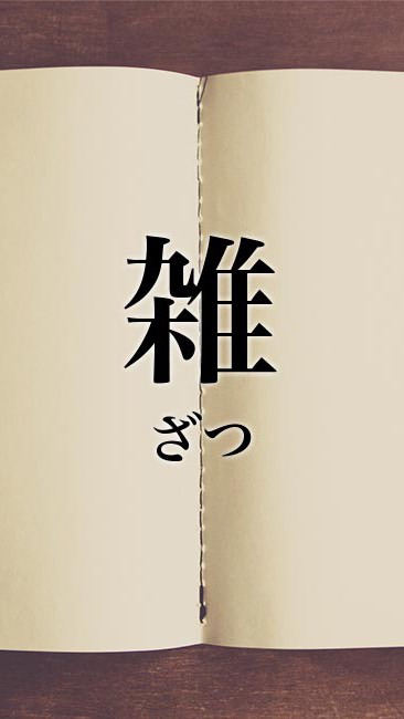 ZATSU「雑」 OpenChat