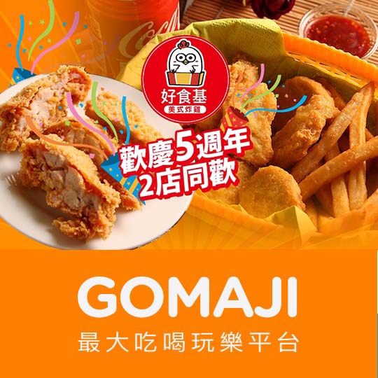 台中【好食基美式炸雞】平假日皆可抵用100元消費金額