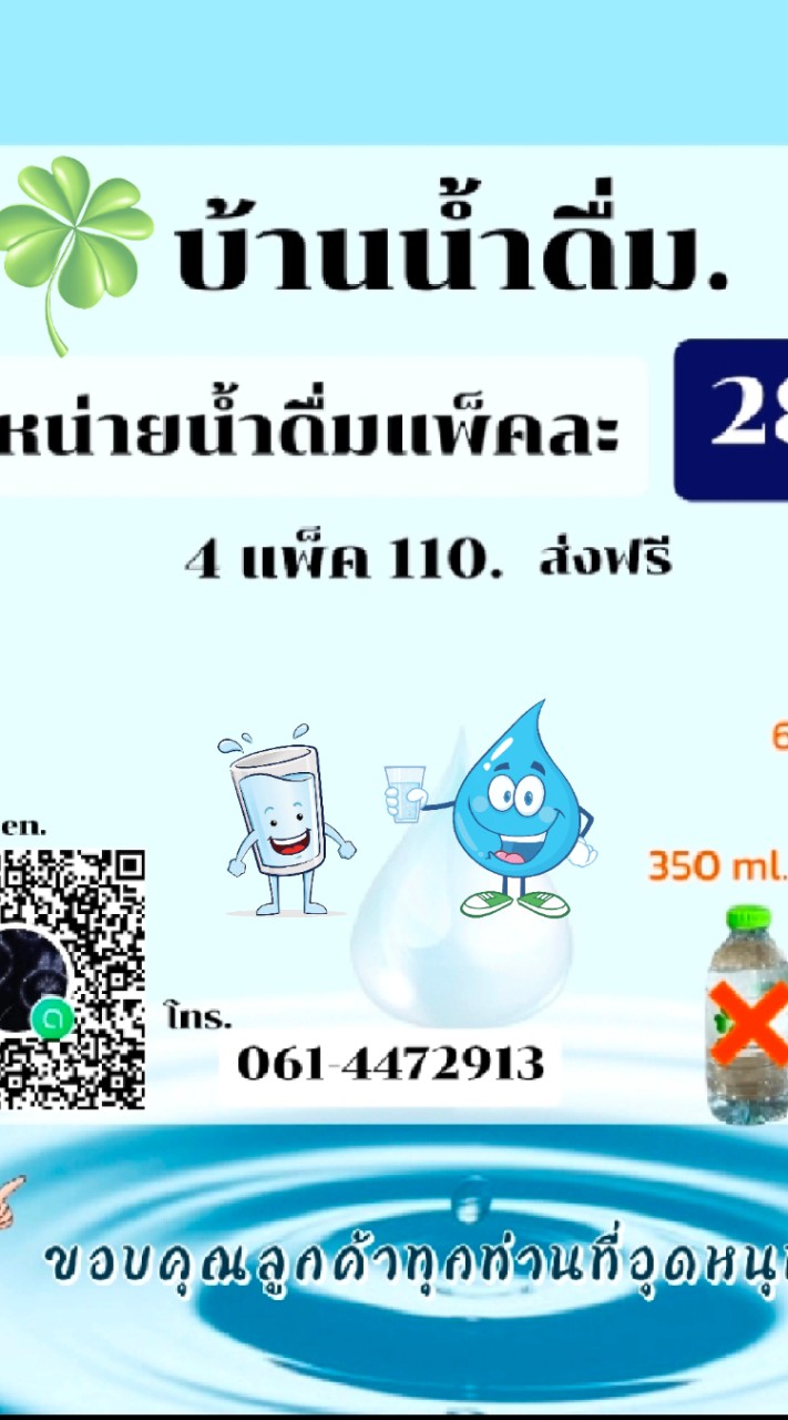 บ้านน้ำดื่ม.