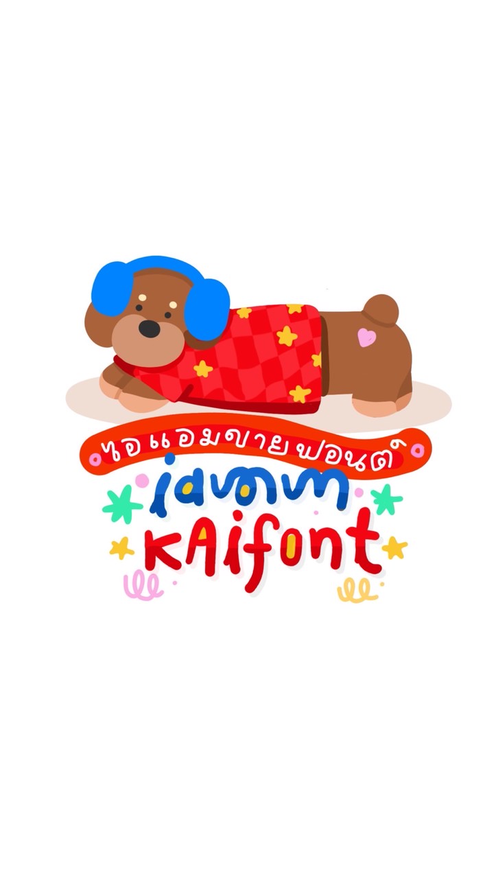 ไอแอมขายฟอนต์ [iammkaifont]