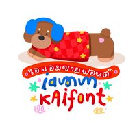 ไอแอมขายฟอนต์ [iammkaifont]