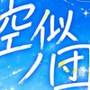 【空似ノ団裏方募集】5人組ゲーム実況グループ活動中
