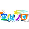 【空似ノ団裏方募集】5人組ゲーム実況グループ活動中