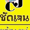 ชัดเจน ครูต้อง ครูเอ๋