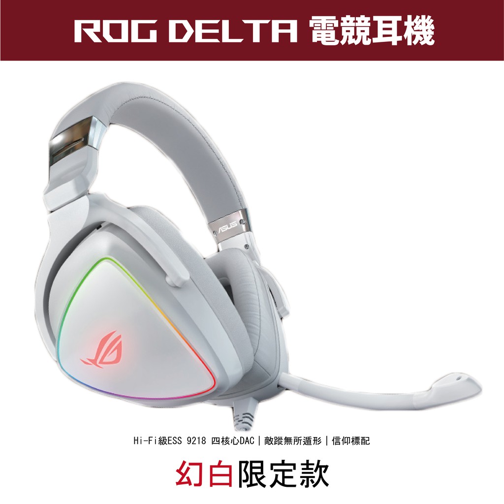 型號：ASUS ROG Delta#ROG專售店直營賣場 #絕對新品✅ 引領業界的 HI-RES ESS Quad-DAC，為你帶來完美細膩的逼真音效✅USB-C 接頭支援多平台，包括 PC、Mac、