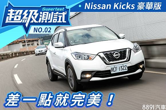 超級測試 Nissan Kicks差一點就完美 8891汽車交易網 Line Today