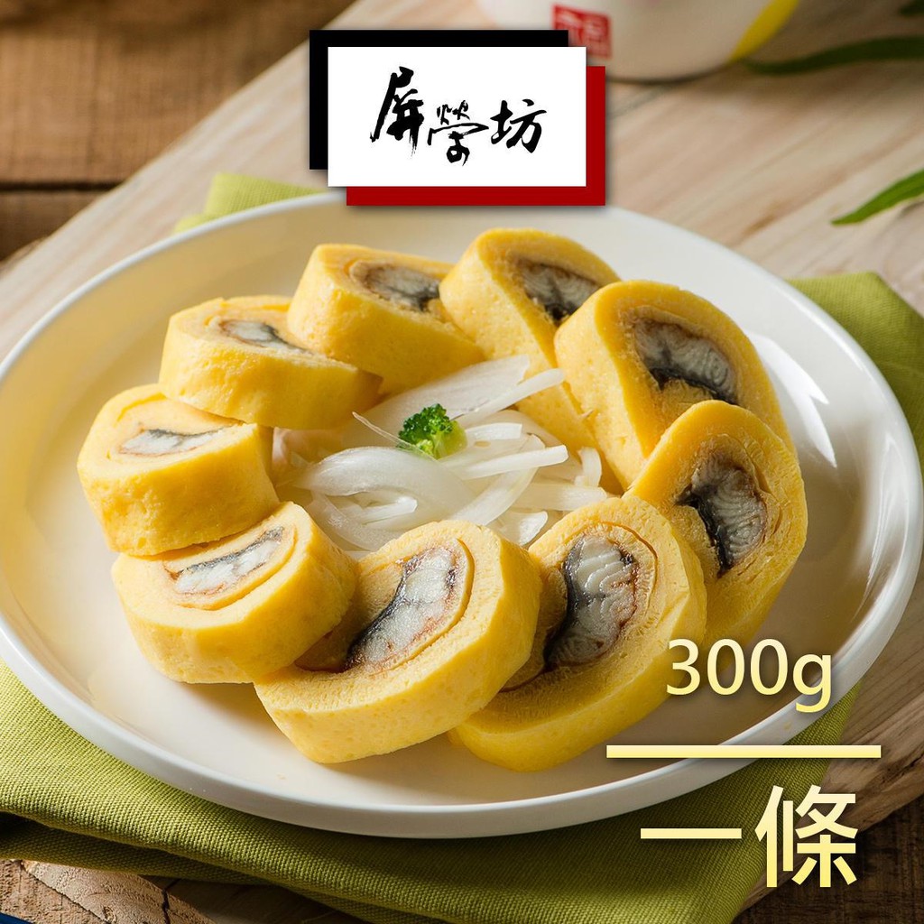 【屏榮坊】鰻魚玉子燒-300g/條(伴手禮盒 日式煎蛋捲 美食團購)