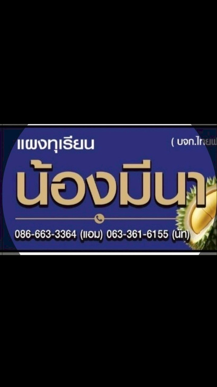 แจ้งราคา แผงทุเรียนน้องมีนา-จันทบุรี (เนินสูง)