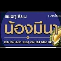 แจ้งราคา แผงทุเรียนน้องมีนา-จันทบุรี (เนินสูง)
