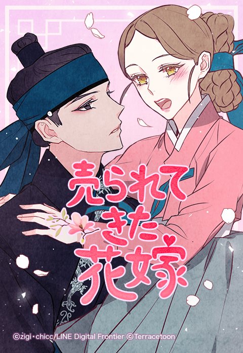 売られてきた花嫁